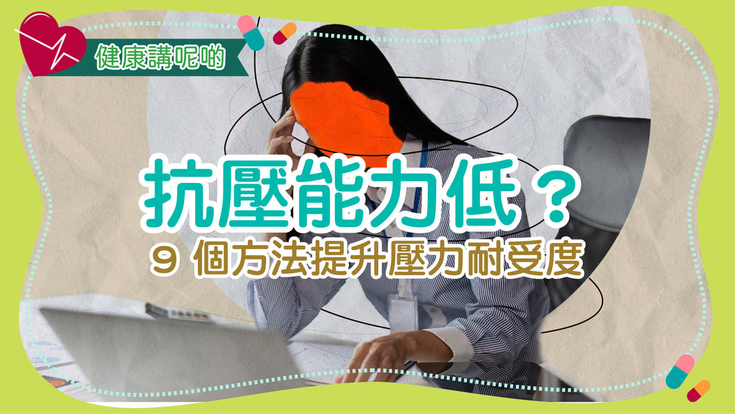 抗壓能力低？9 個方法提升壓力耐受度