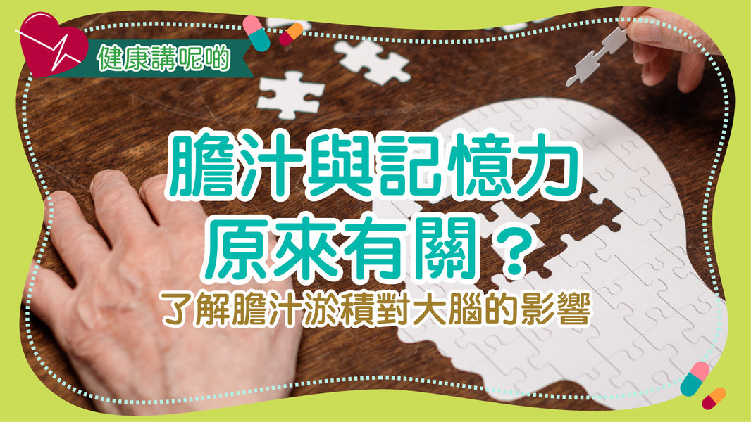 膽汁與記憶力原來有關？了解膽汁淤積對大腦的影響