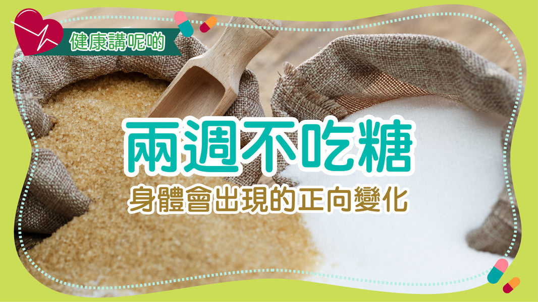 兩週不吃糖，身體會出現的正向變化