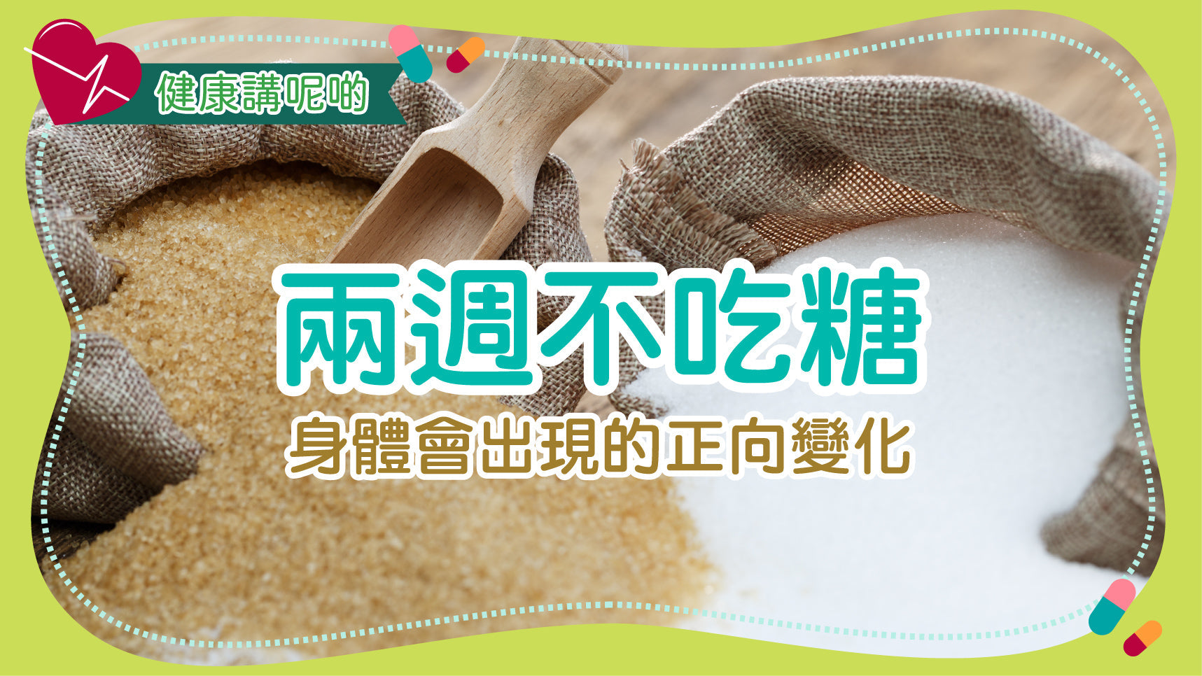 兩週不吃糖，身體會出現的正向變化