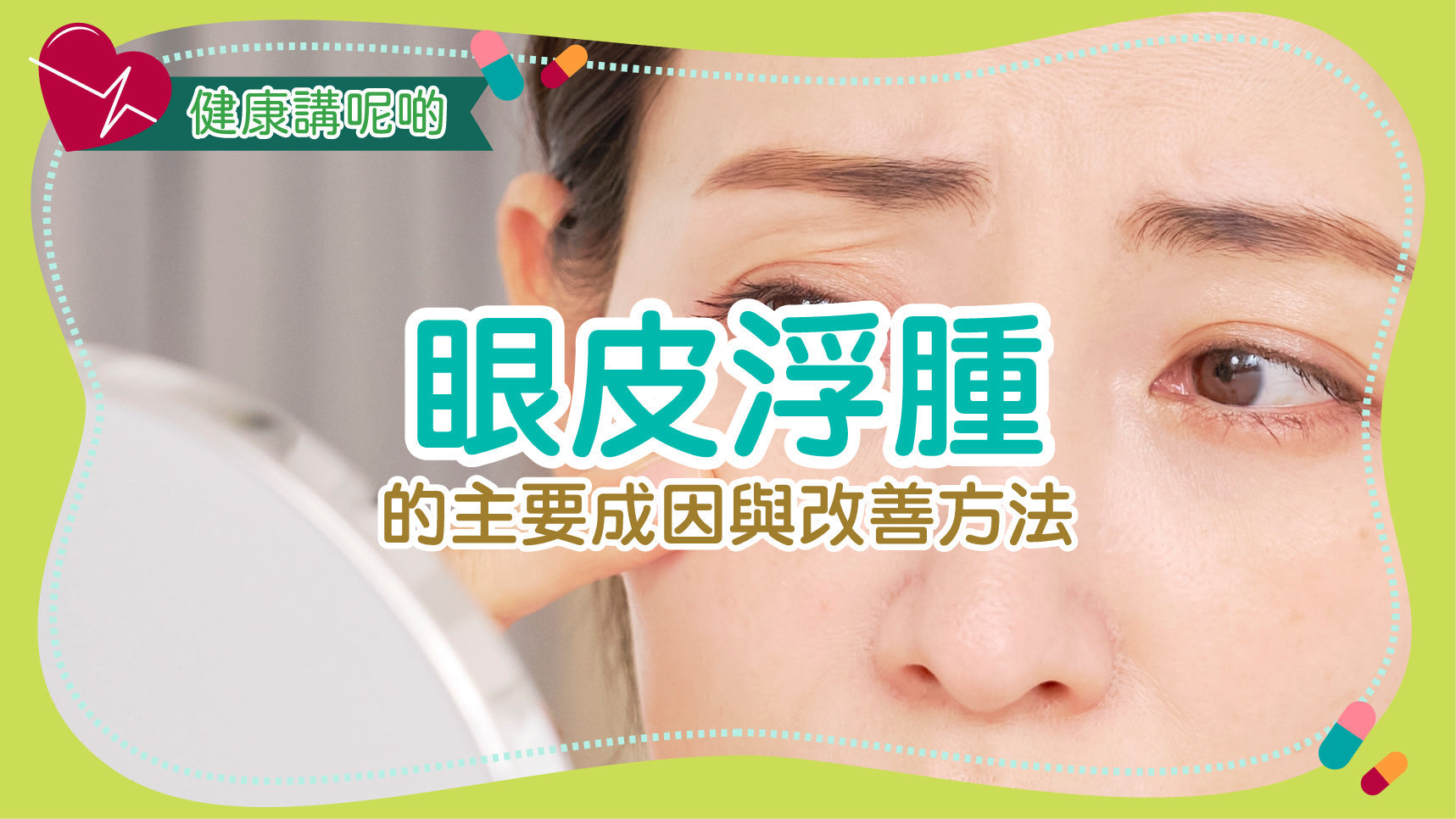 眼皮浮腫的主要成因與改善方法