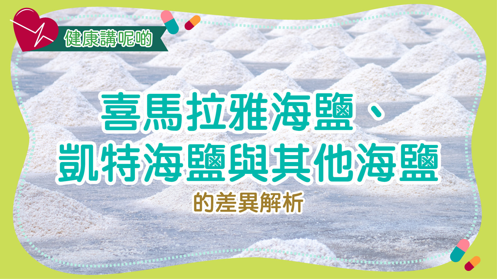 喜馬拉雅海鹽、凱特海鹽與其他海鹽的差異解析