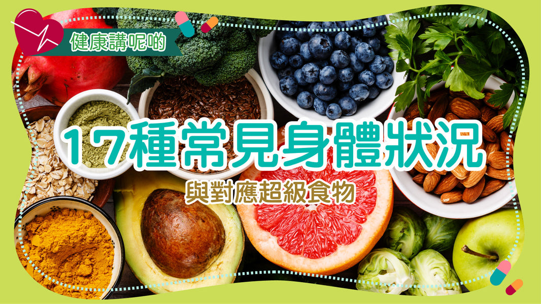 17種常見身體狀況與對應超級食物