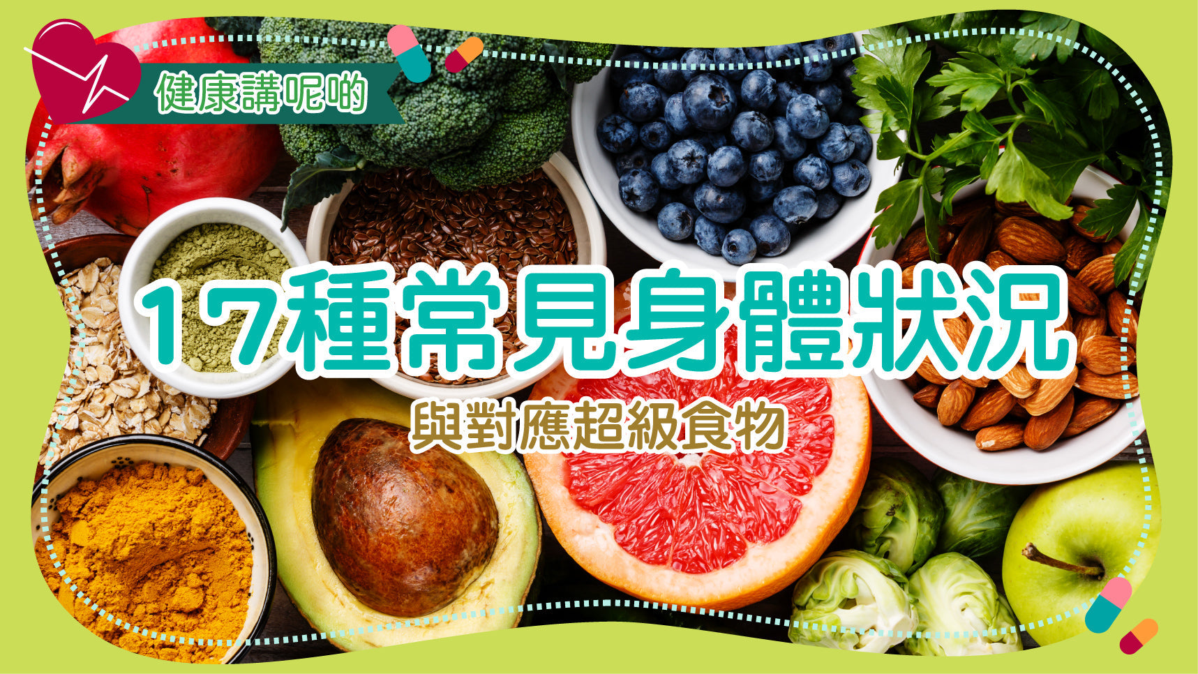 17種常見身體狀況與對應超級食物