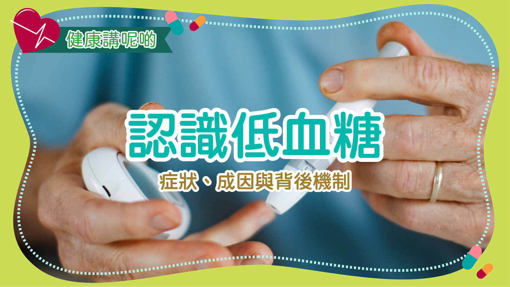 認識低血糖：症狀、成因與背後機制