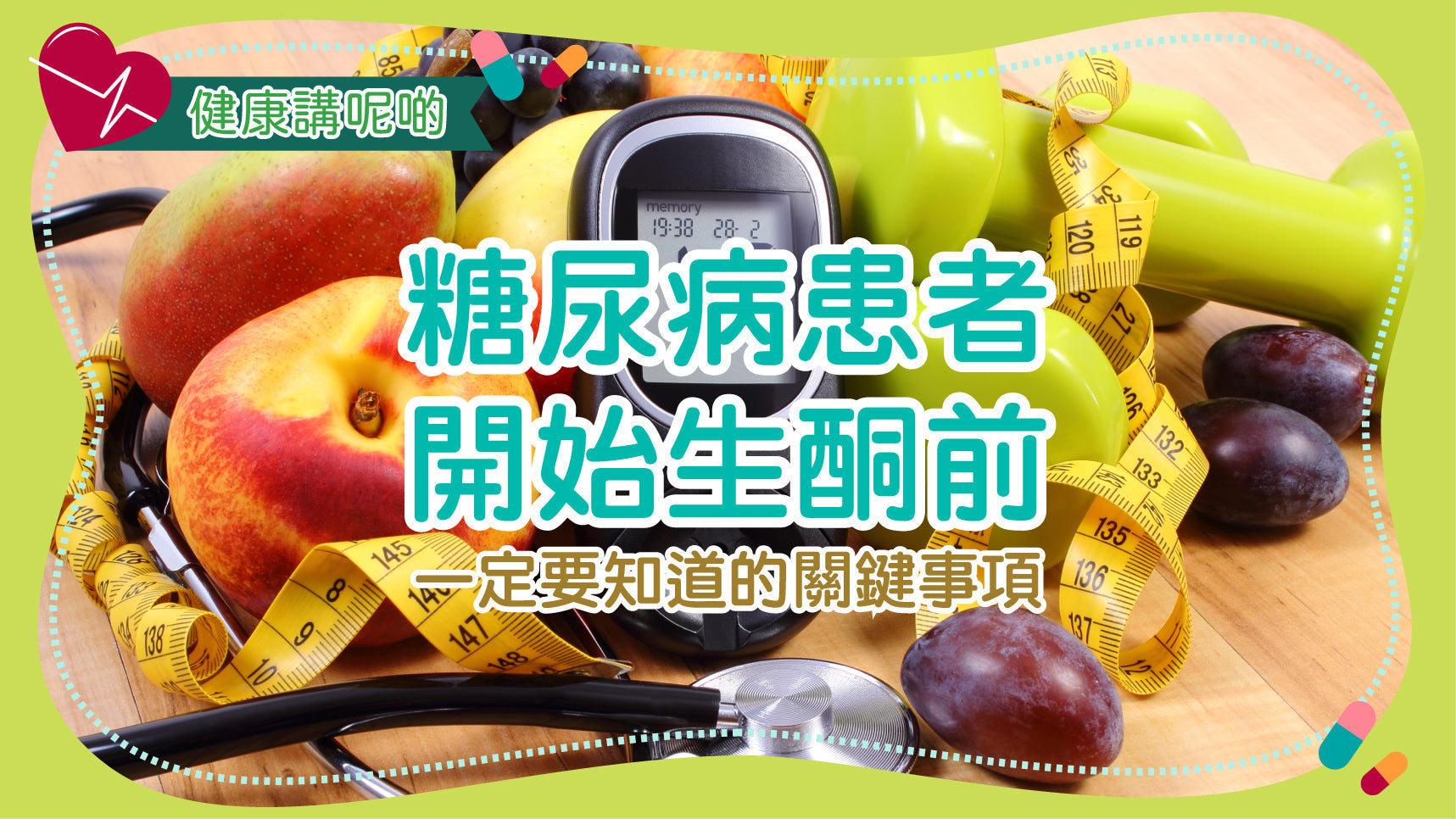 糖尿病患者開始生酮前一定要知道的關鍵事項