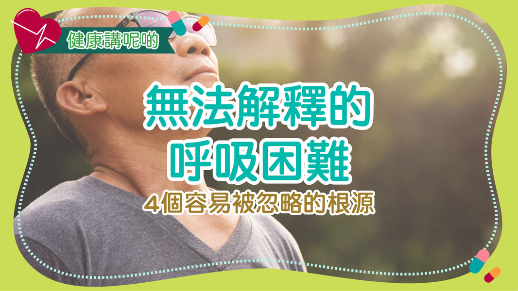 無法解釋的呼吸困難：4個容易被忽略的根源