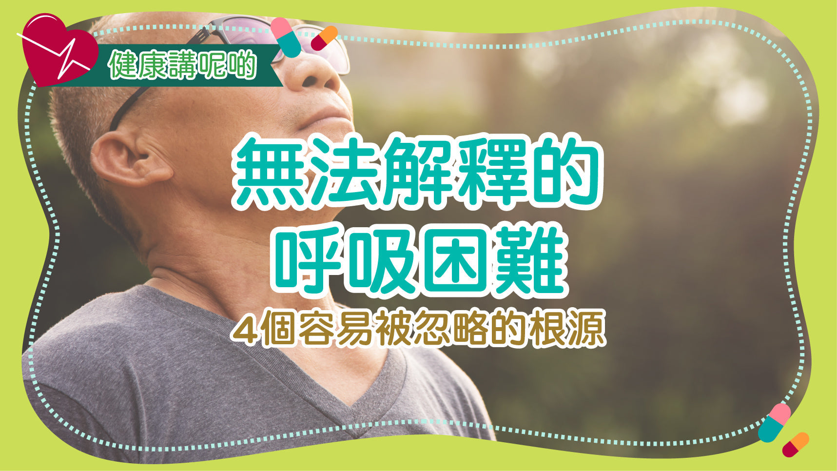 無法解釋的呼吸困難：4個容易被忽略的根源
