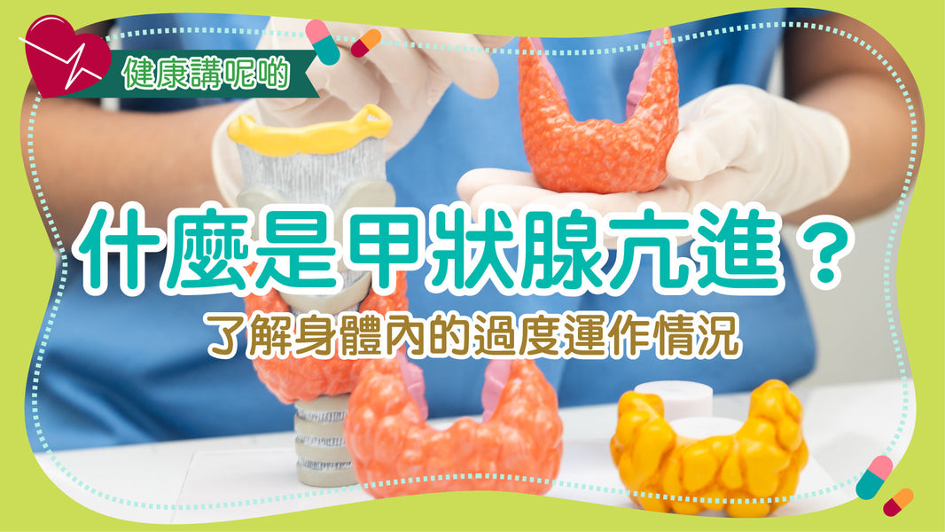 什麼是甲狀腺亢進？了解身體內的過度運作情況