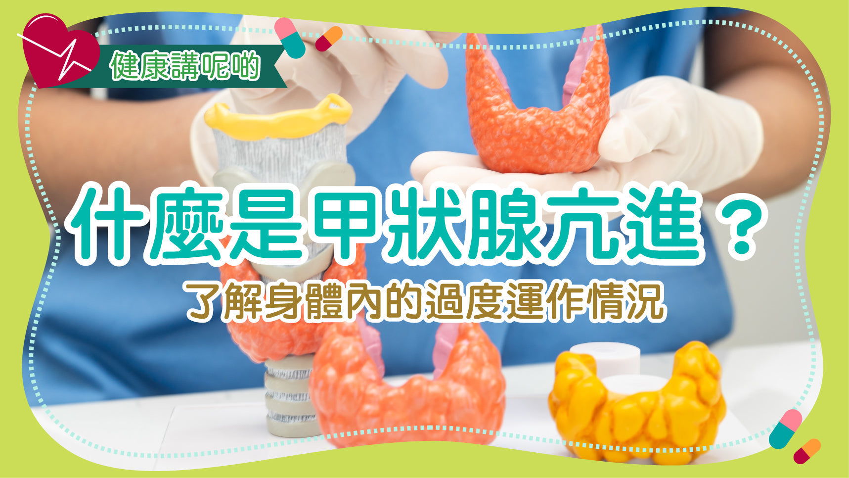 什麼是甲狀腺亢進？了解身體內的過度運作情況