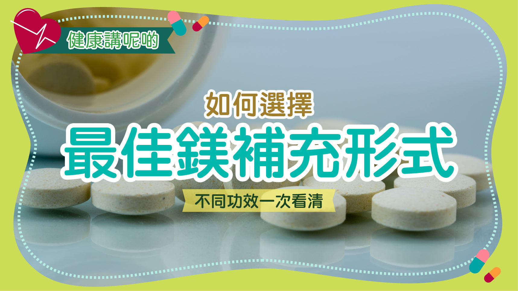 如何選擇最佳鎂補充形式：不同功效一次看清