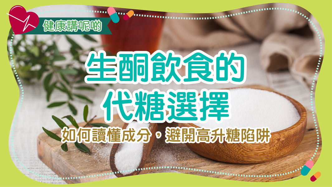 生酮飲食的代糖選擇：如何讀懂成分，避開高升糖陷阱