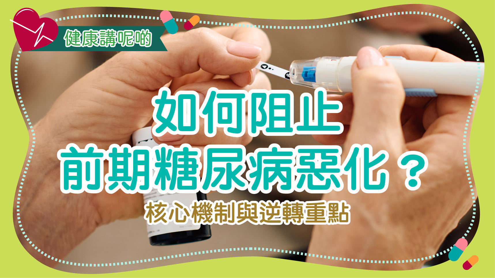 如何阻止前期糖尿病惡化？核心機制與逆轉重點