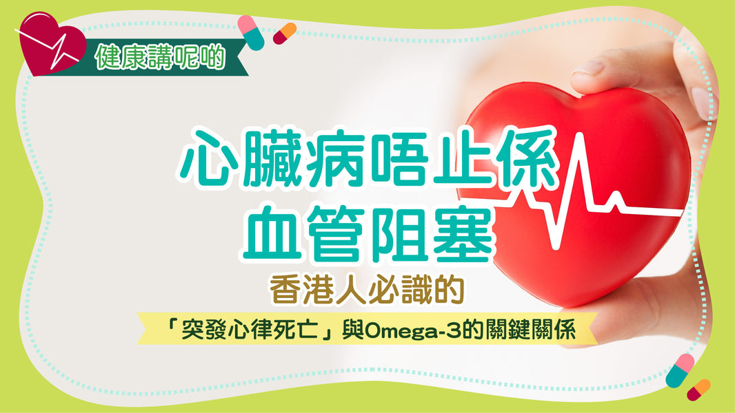 心臟病唔止係血管阻塞！香港人必識的「突發心律死亡」與Omega-3的關鍵關係