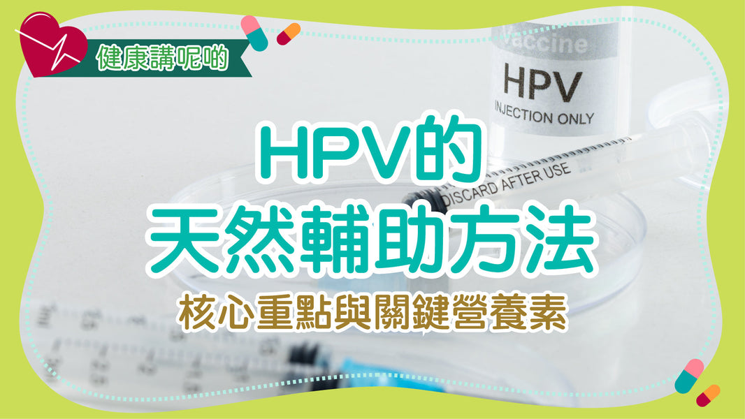 HPV 的天然輔助方法：核心重點與關鍵營養素