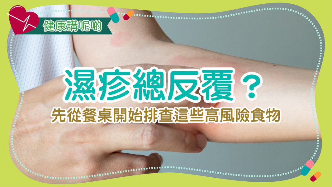 濕疹總反覆？先從餐桌開始排查這些高風險食物
