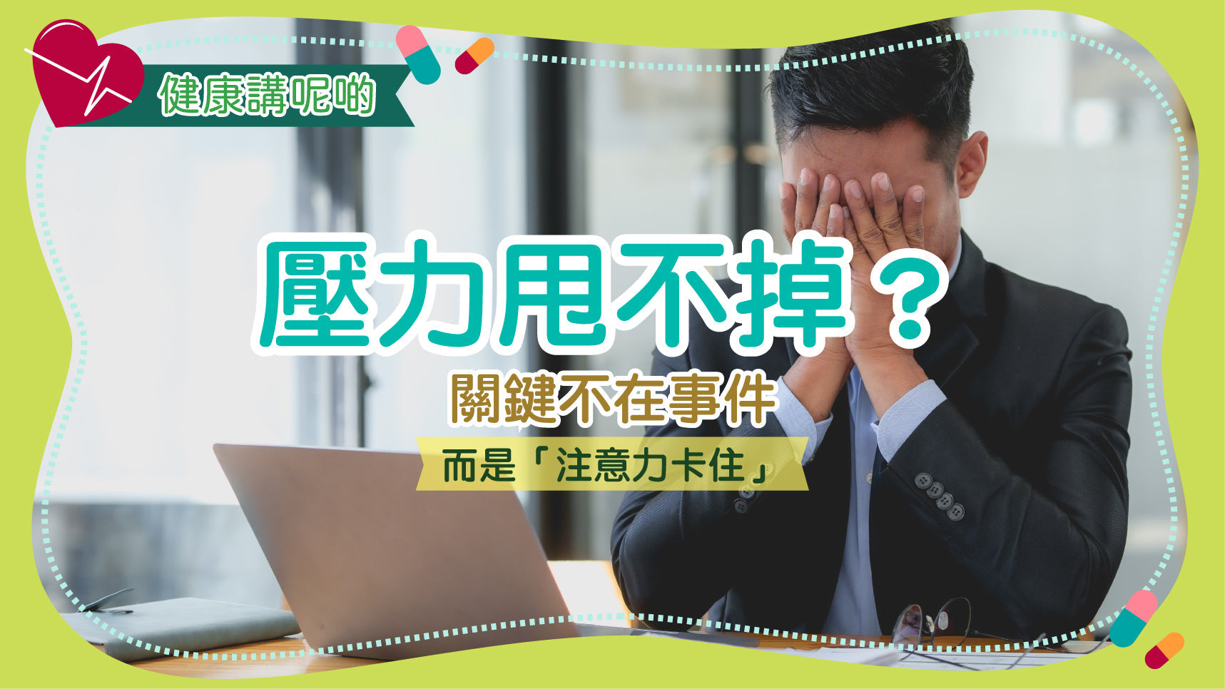 壓力甩不掉？關鍵不在事件，而是「注意力卡住」