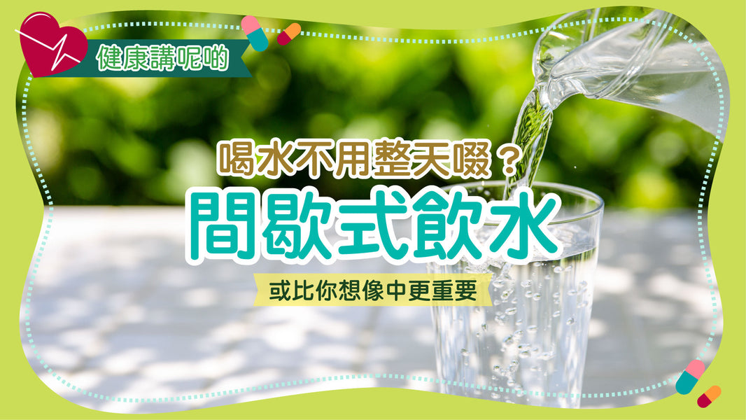 喝水不用整天啜？間歇式飲水或比你想像中更重要