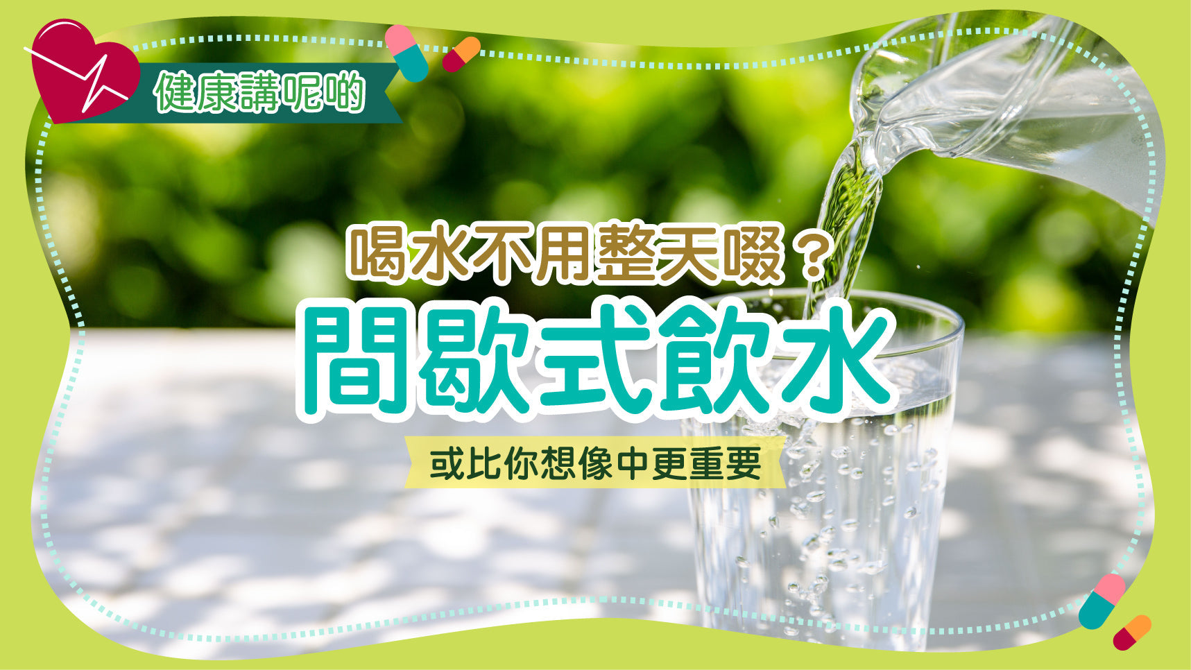 喝水不用整天啜？間歇式飲水或比你想像中更重要
