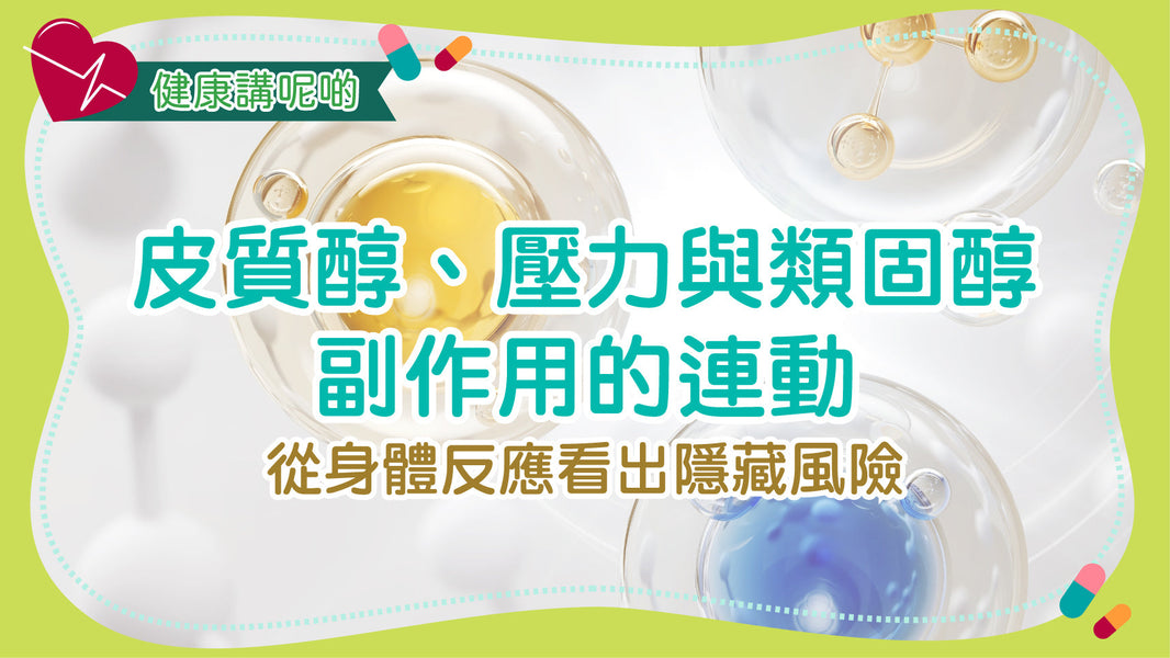 皮質醇、壓力與類固醇副作用的連動：從身體反應看出隱藏風險