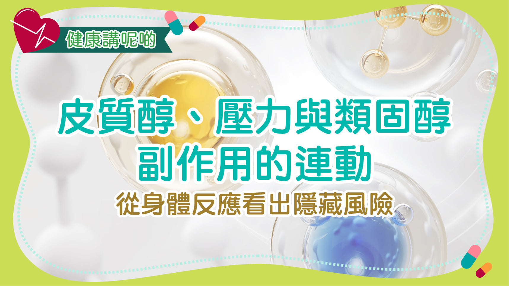 皮質醇、壓力與類固醇副作用的連動：從身體反應看出隱藏風險