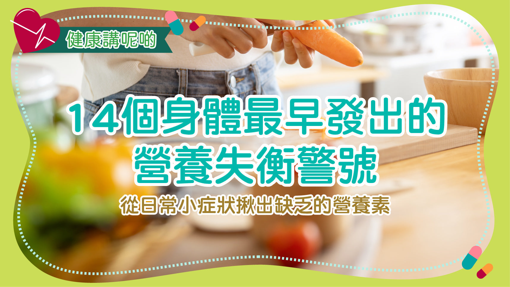 14 個身體最早發出的營養失衡警號：從日常小症狀揪出缺乏的營養素