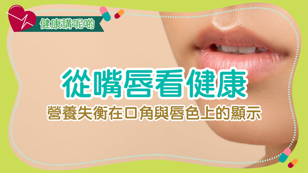 從嘴唇看健康：營養失衡在口角與唇色上的顯示