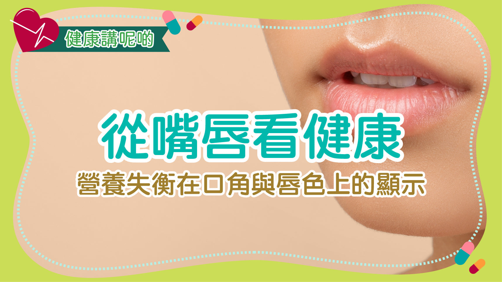 從嘴唇看健康：營養失衡在口角與唇色上的顯示