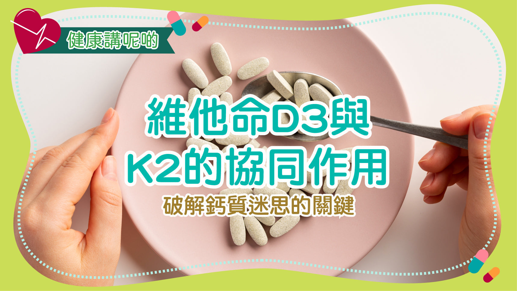 維他命D3與K2的協同作用：破解鈣質迷思的關鍵