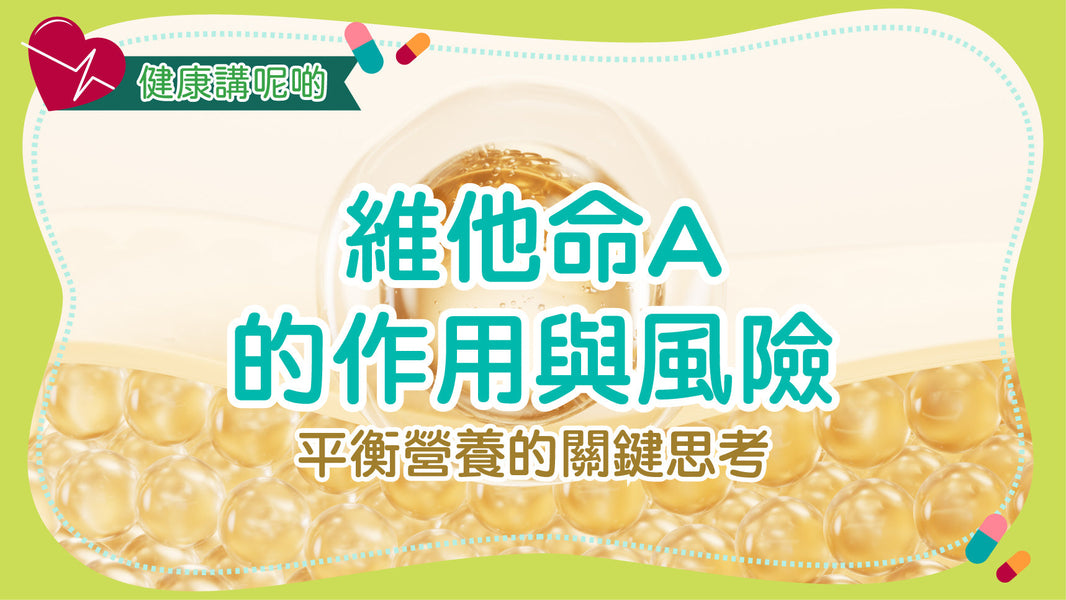 維他命A的作用與風險：平衡營養的關鍵思考