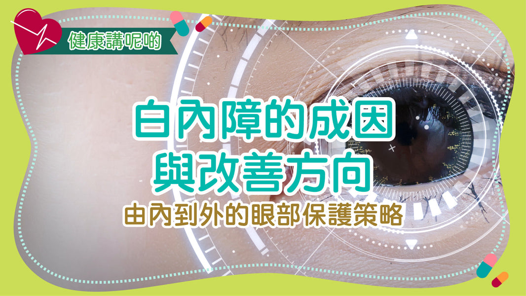 白內障的成因與改善方向：由內到外的眼部保護策略