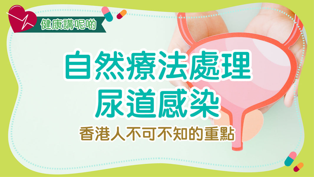 自然療法處理尿道感染：香港人不可不知的重點