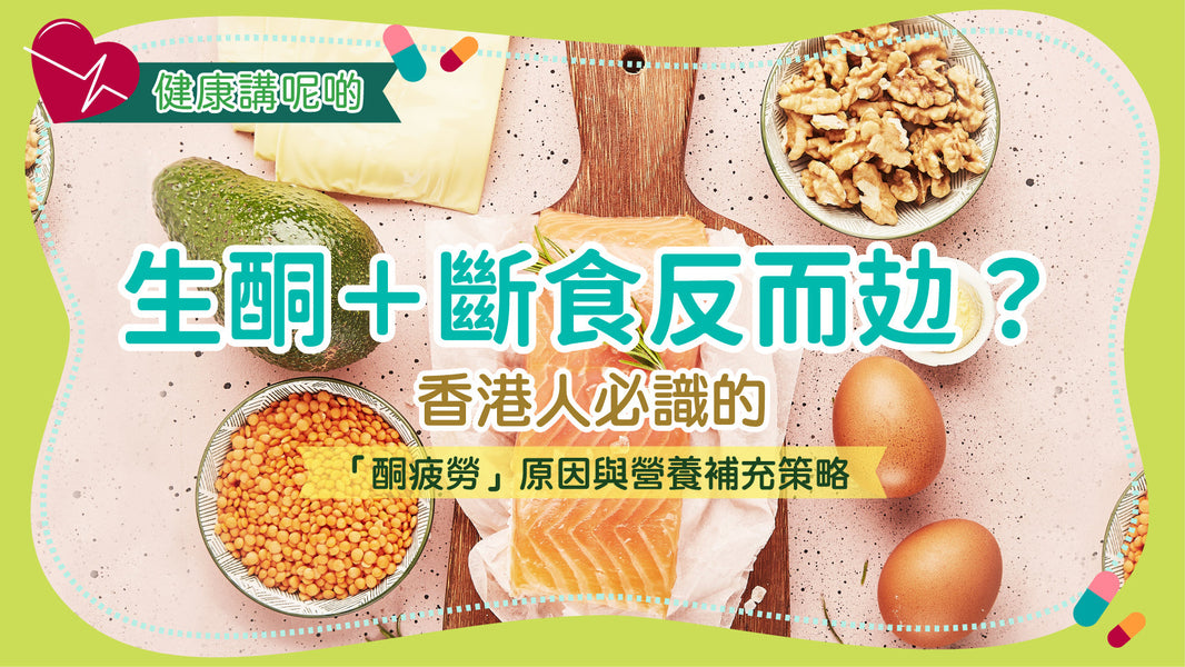 生酮＋斷食反而攰？香港人必識的「酮疲勞」原因與營養補充策略