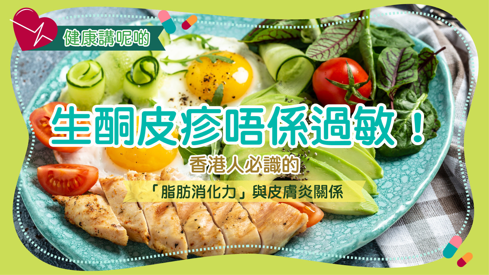 生酮皮疹唔係過敏！香港人必識的「脂肪消化力」與皮膚炎關係