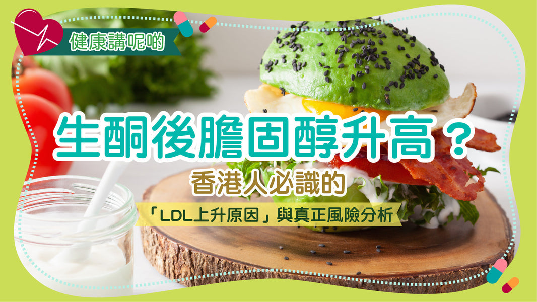 生酮後膽固醇升高？香港人必識的「LDL上升原因」與真正風險分析