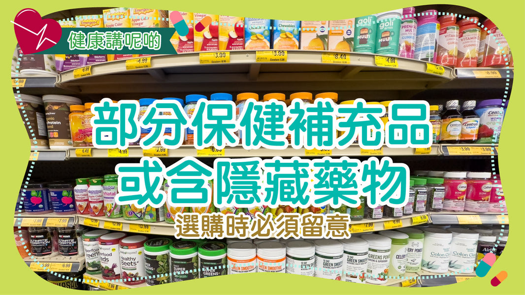 部分保健補充品或含隱藏藥物　選購時必須留意