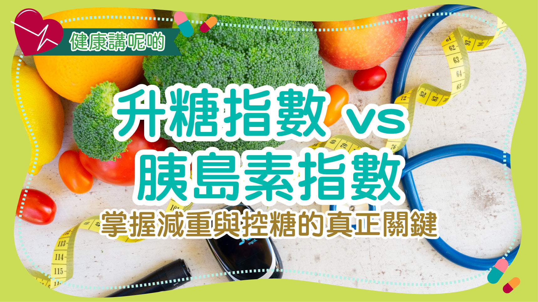 升糖指數 vs 胰島素指數：掌握減重與控糖的真正關鍵