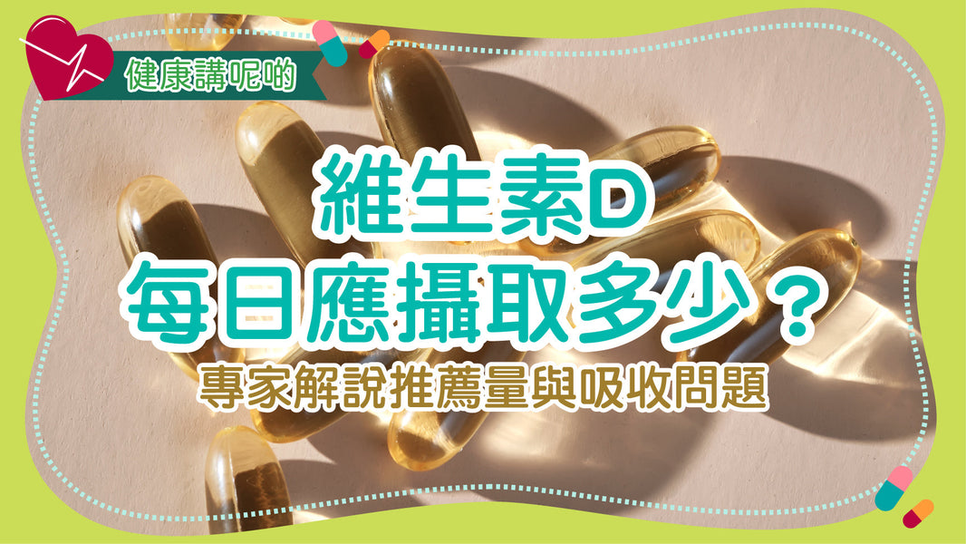 維生素D每日應攝取多少？專家解說推薦量與吸收問題