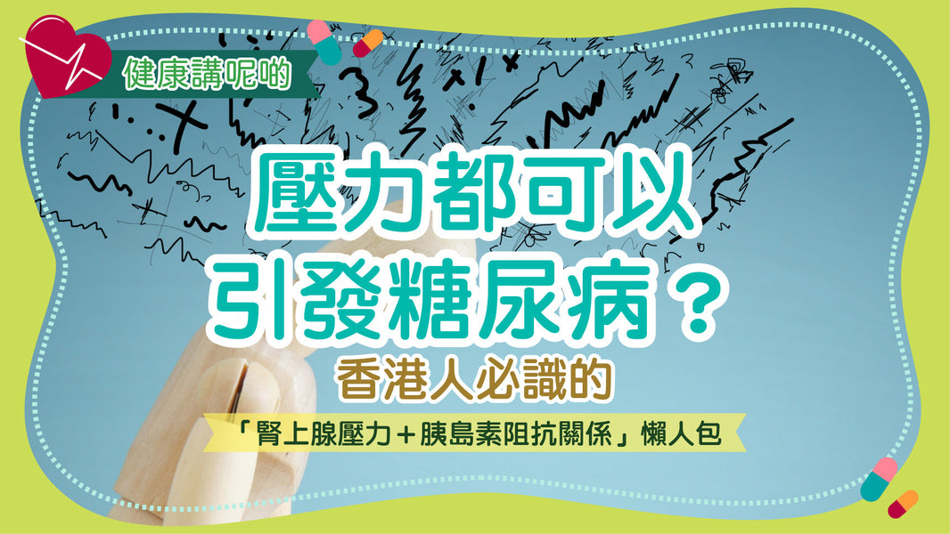 壓力都可以引發糖尿病？香港人必識的「腎上腺壓力＋胰島素阻抗關係」懶人包
