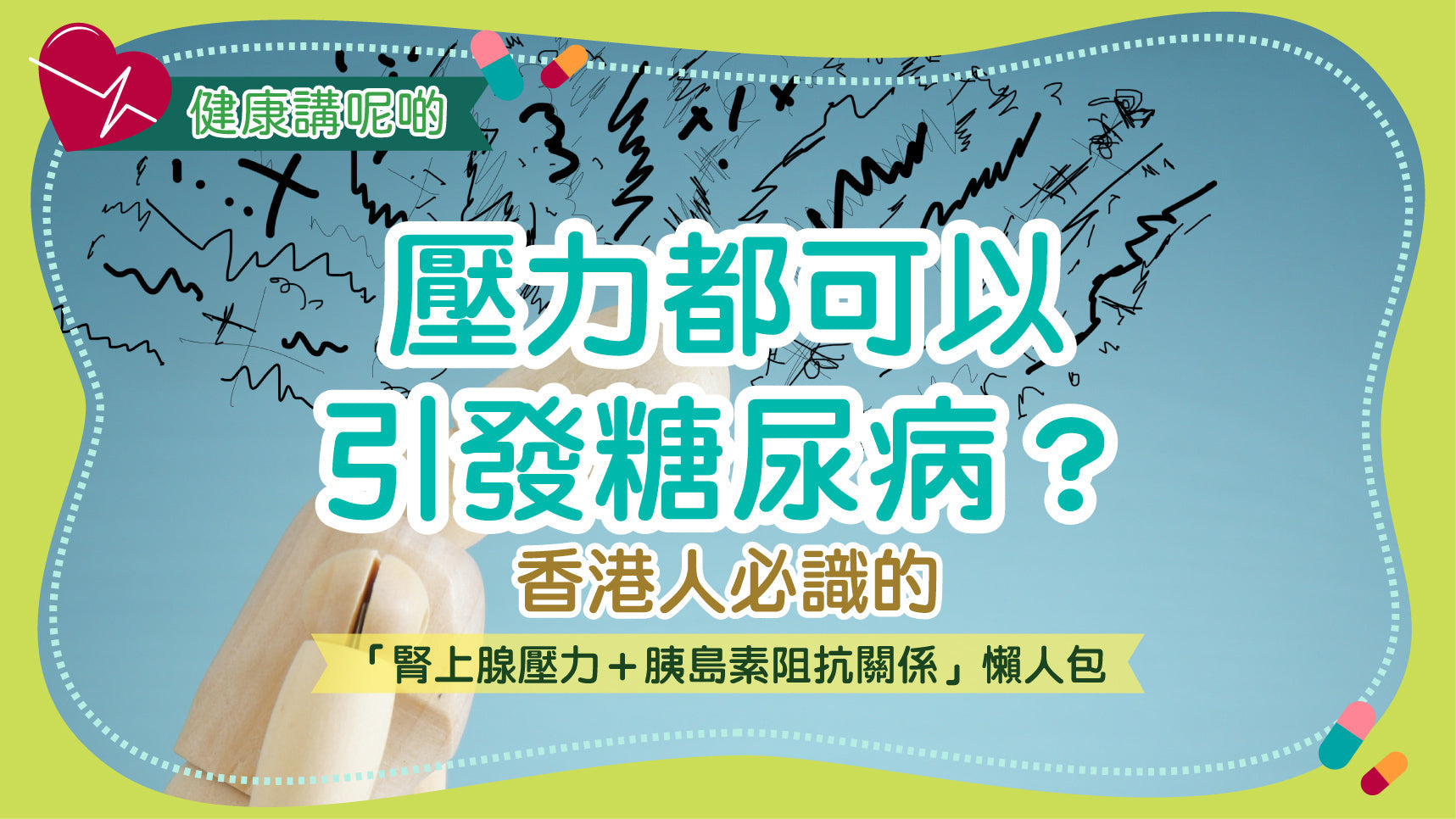 壓力都可以引發糖尿病？香港人必識的「腎上腺壓力＋胰島素阻抗關係」懶人包