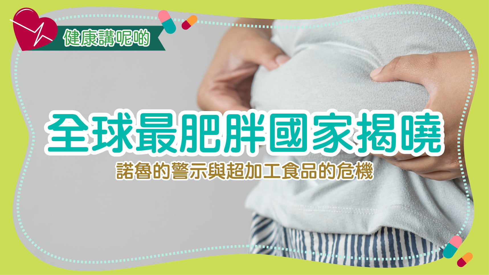 全球最肥胖國家揭曉：諾魯的警示與超加工食品的危機