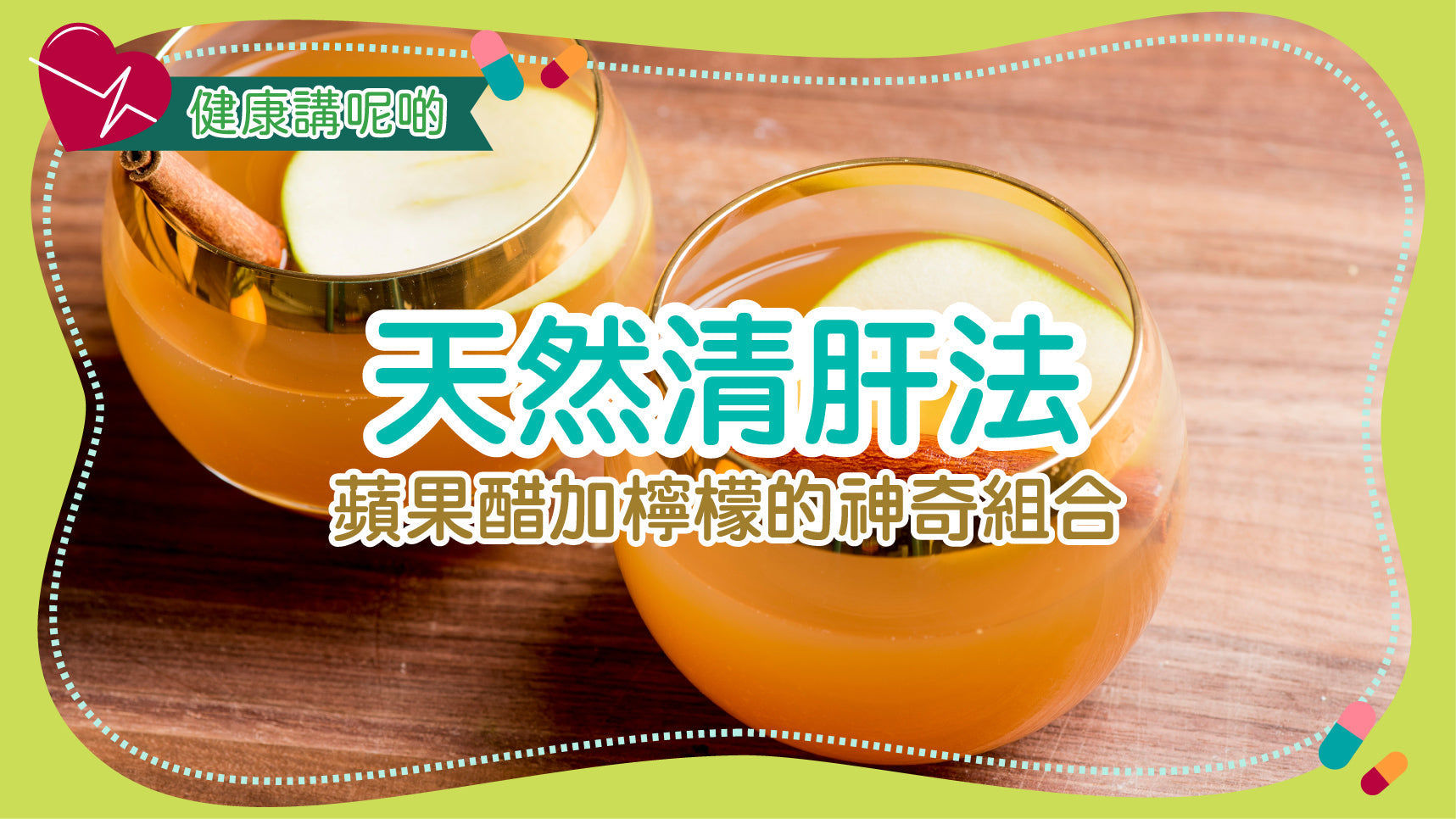 天然清肝法：蘋果醋加檸檬的神奇組合