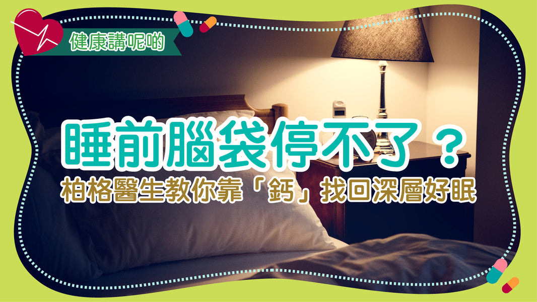 睡前腦袋停不了？柏格醫生教你靠「鈣」找回深層好眠