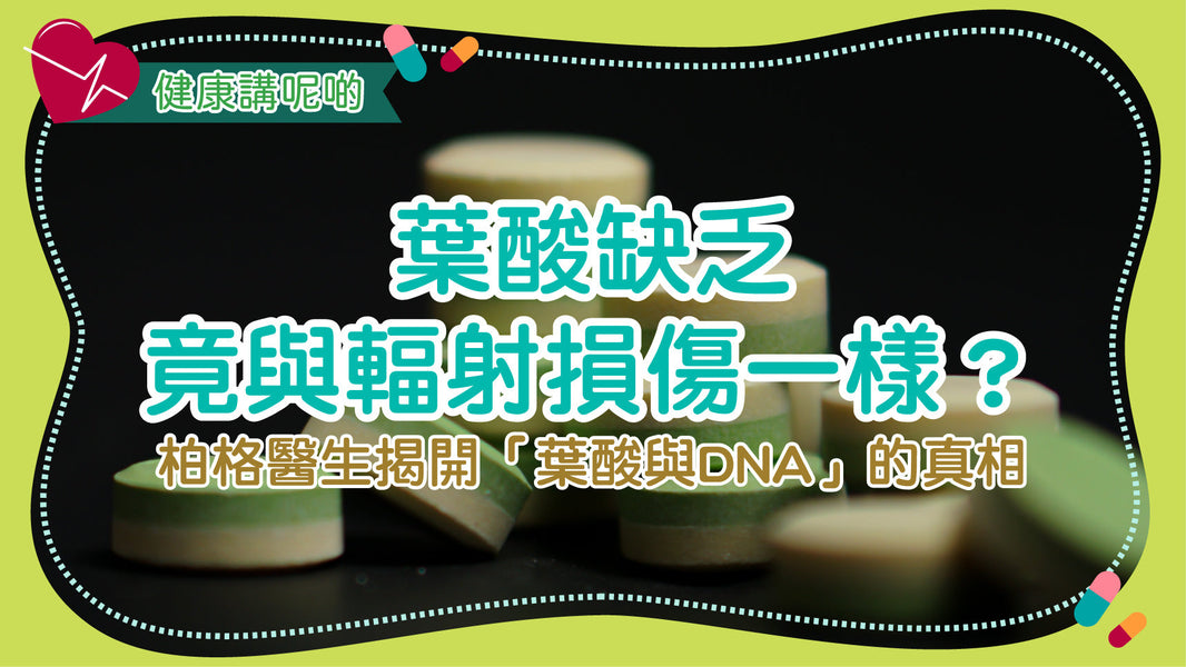葉酸缺乏竟與輻射損傷一樣？柏格醫生揭開「葉酸與DNA」的真相