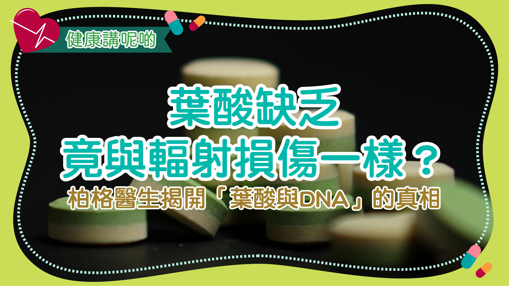葉酸缺乏竟與輻射損傷一樣？柏格醫生揭開「葉酸與DNA」的真相