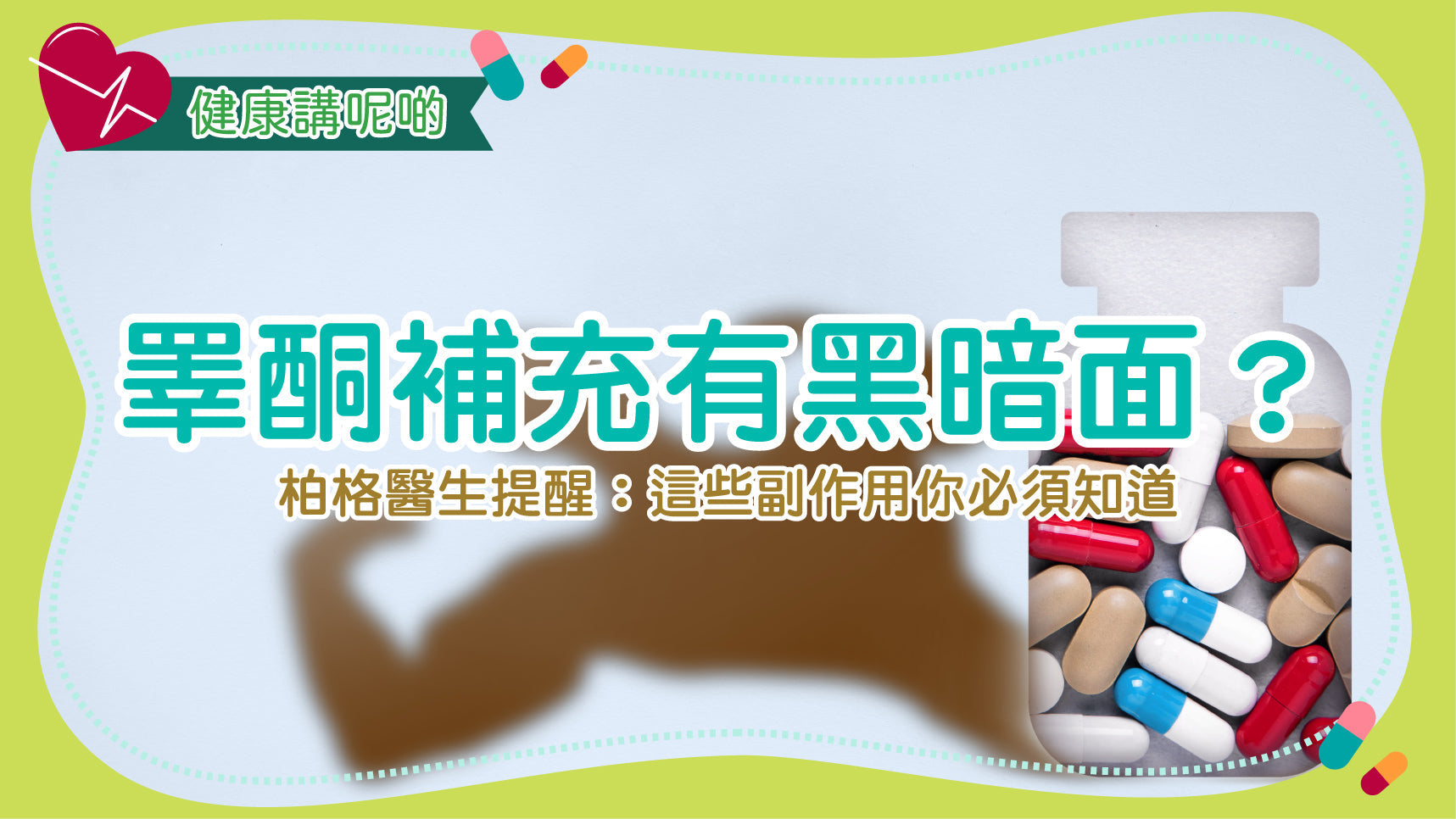 睪酮補充有黑暗面？柏格醫生提醒：這些副作用你必須知道