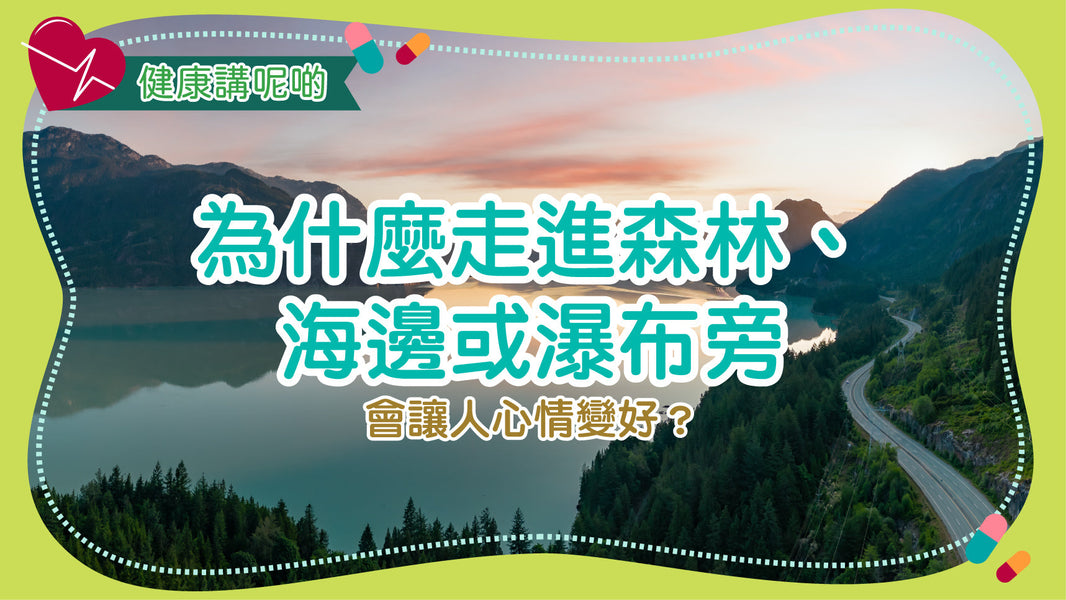 為什麼走進森林、海邊或瀑布旁會讓人心情變好？