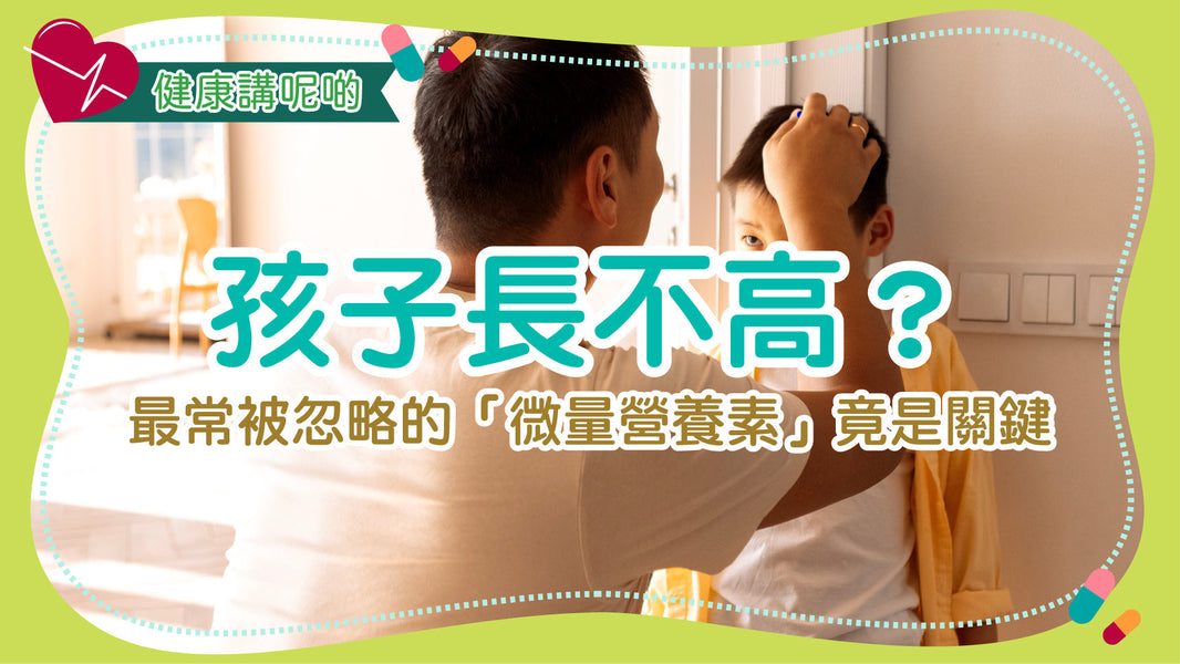 孩子長不高？最常被忽略的「微量營養素」竟是關鍵