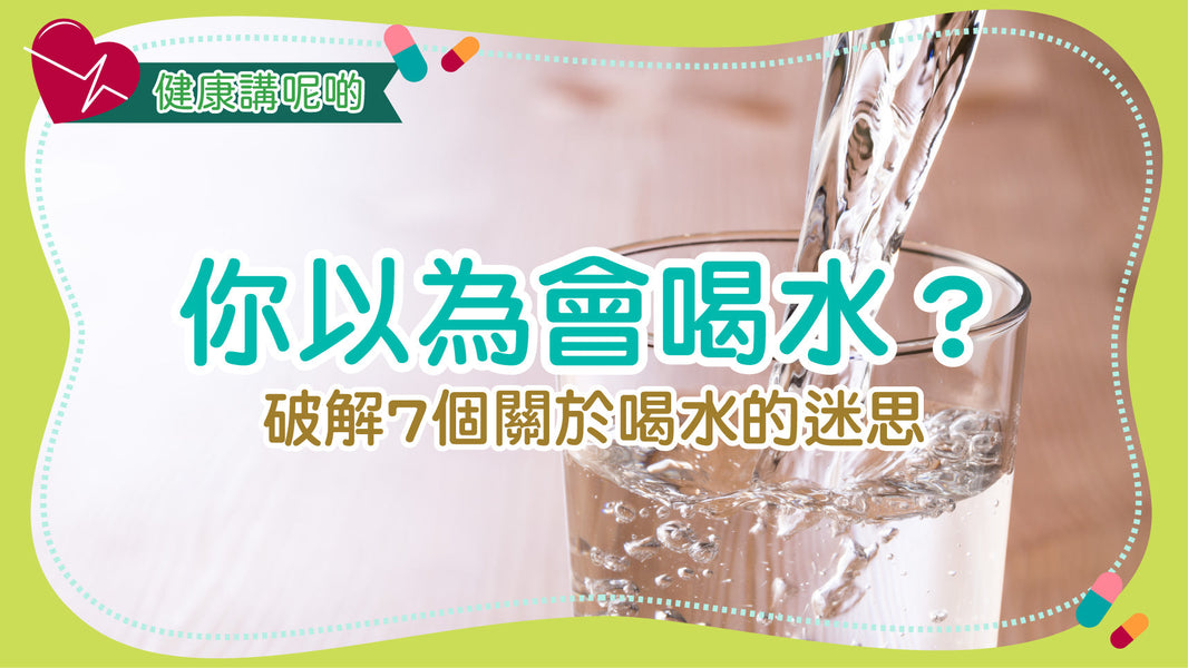 你以為會喝水？破解7個關於喝水的迷思