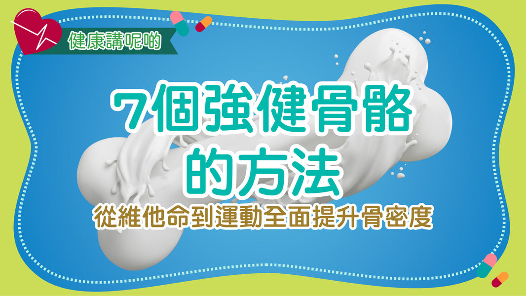 7個強健骨骼的方法：從維他命到運動全面提升骨密度